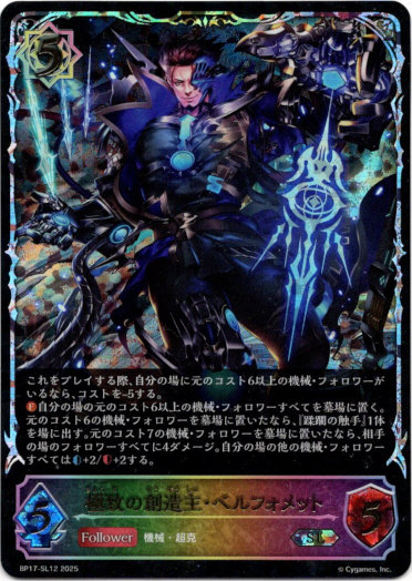 画像1: 【スーパーレジェンド】極致の創造主・ベルフォメット