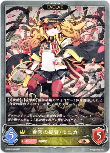 画像1: 【EVOLVE】蒼穹の提督・モニカ