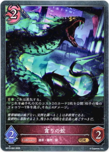 画像1: 貪りの蛇