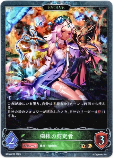 画像1: 【プレミアム】【EVOLVE】樹権の剪定者