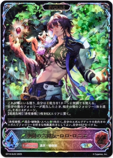 画像1: 【スーパーレジェンド】【EVOLVE】浄樹の六銘伝・ロロ・ロニエ