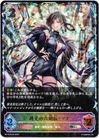 画像1: 【スーパーレジェンド】越光の六銘伝・マナ