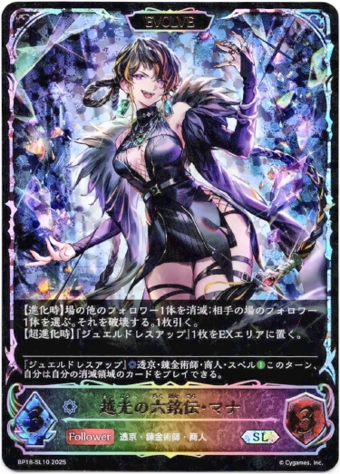 画像1: 【スーパーレジェンド】【EVOLVE】越光の六銘伝・マナ