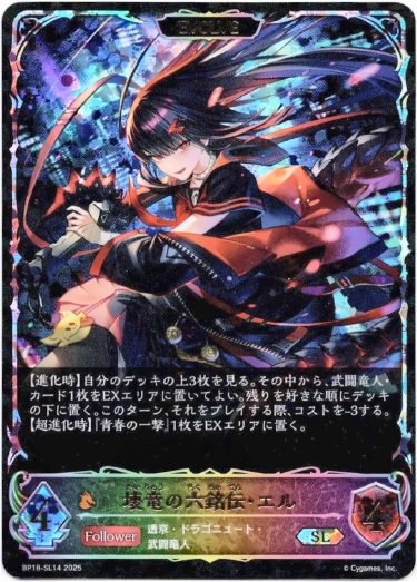 画像1: 【スーパーレジェンド】【EVOLVE】壊竜の六銘伝・エル