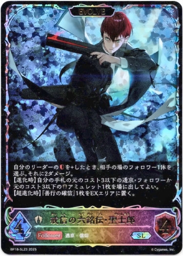 画像1: 【スーパーレジェンド】【EVOLVE】戒信の六銘伝・聖士郎