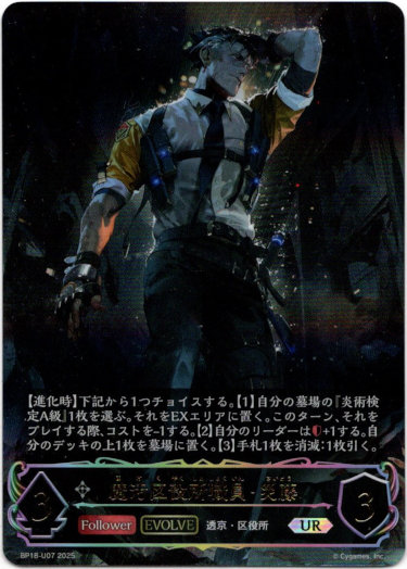 画像1: 【アルティメット】【EVOLVE】魔汚区役所職員・災藤