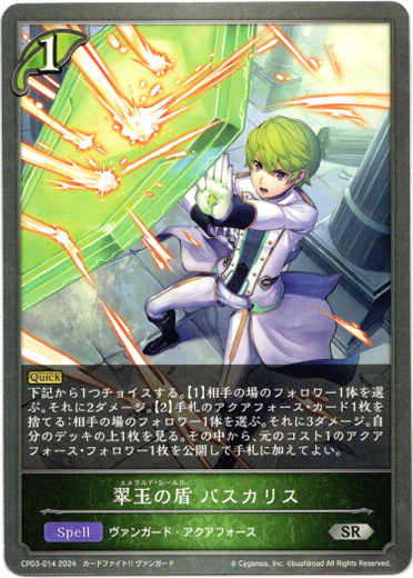 画像1: 翠玉の盾 パスカリス