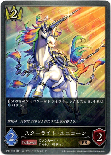 画像1: スターライト・ユニコーン