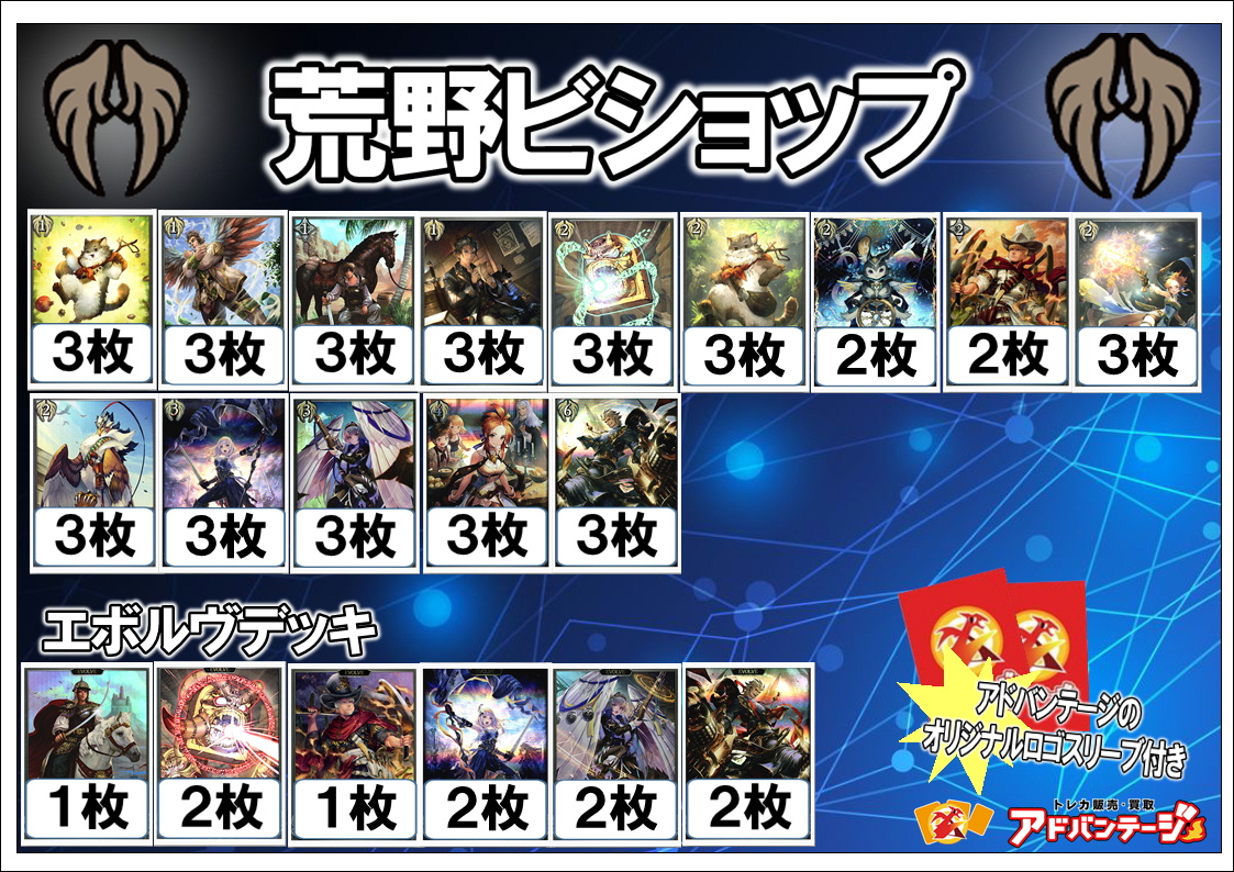 画像1: 【シャドバエボルヴデッキ】荒野ビショップ（アドバンテージロゴスリーブ付き)