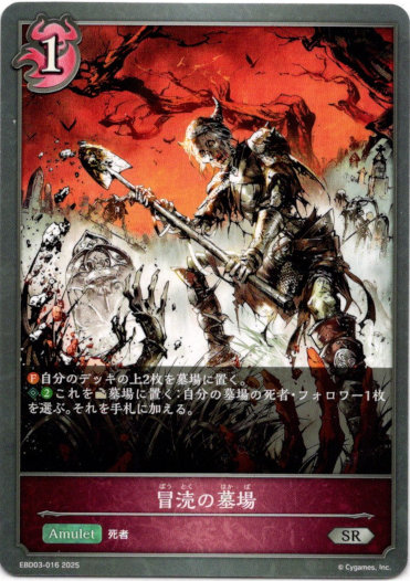 画像1: 冒涜の墓場