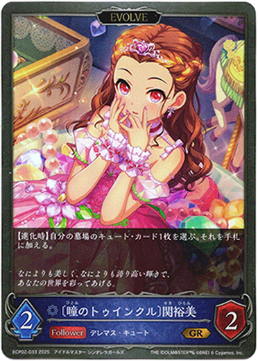 画像1: 【EVOLVE】〔瞳のトゥインクル〕関裕美