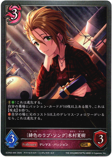 画像1: 〔緋色のラブ・ソング〕木村夏樹