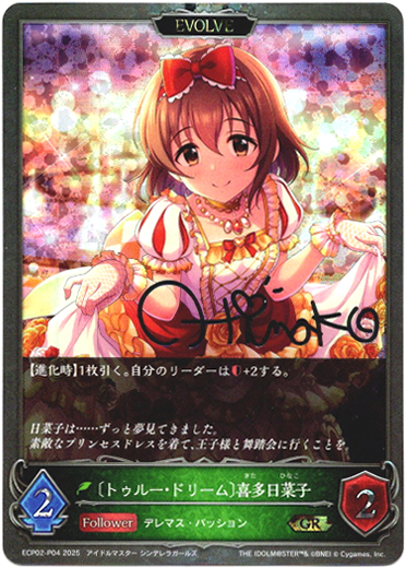 画像1: 【プレミアム】【EVOLVE】〔トゥルー・ドリーム〕喜多日菜子