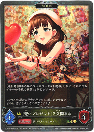 画像1: 【プレミアム】【EVOLVE】〔想いプレゼント〕佐久間まゆ