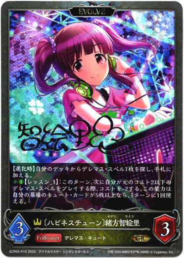 画像1: 【プレミアム】【EVOLVE】〔ハピネスチューン〕緒方智絵里
