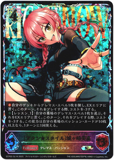 画像1: 【スーパーレジェンド】〔アタシ★スタイル〕城ヶ崎美嘉