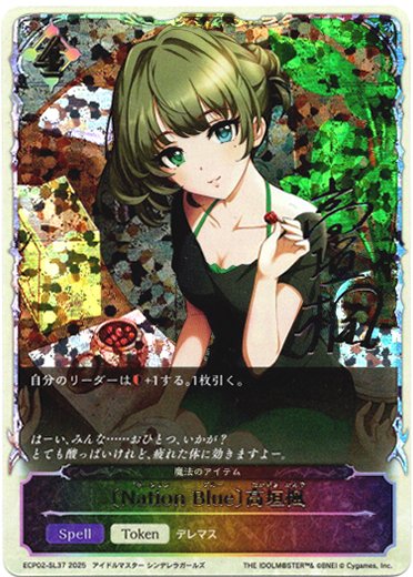 画像1: 【スーパーレジェンド】〔Nation Blue〕高垣楓（魔法のアイテム）