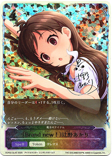 画像1: ※傷有り品（返品交換対象外）【スーパーレジェンド】〔Brand new！〕辻野あかり（魔法のアイテム）