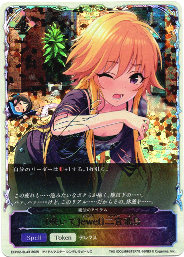 画像1: 【スーパーレジェンド】〔咲いてJewel〕二宮飛鳥（魔法のアイテム）