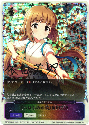 画像1: ※傷有り品（返品交換対象外）【スーパーレジェンド】〔つはものの道〕依田芳乃（魔法のアイテム）