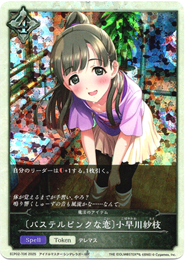 画像1: 〔パステルピンクな恋〕小早川紗枝（魔法のアイテム）