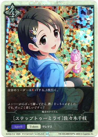 画像1: 〔ステップトゥーミライ〕佐々木千枝（魔法のアイテム）