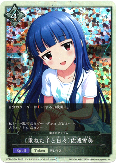 画像1: 〔重ねた手と日々〕佐城雪美（魔法のアイテム）