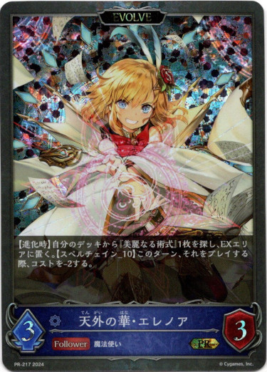 画像1: 【PR】【EVOLVE】天外の華・エレノア