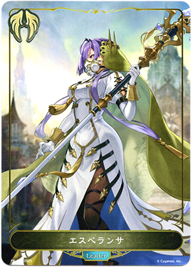 画像1: 【リーダー】エスペランサ