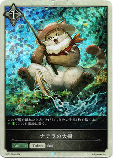 画像1: 【P仕様】【ニュートラル】ナテラの大樹