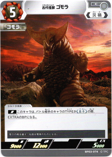 画像1: 古代怪獣 ゴモラ