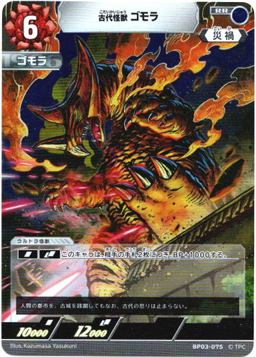 画像1: 古代怪獣 ゴモラ