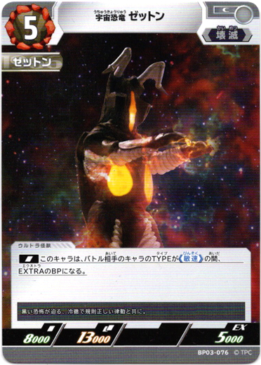 画像1: 宇宙恐竜 ゼットン