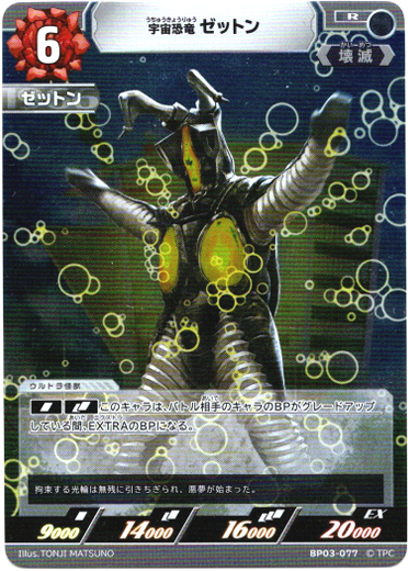 画像1: 宇宙恐竜 ゼットン