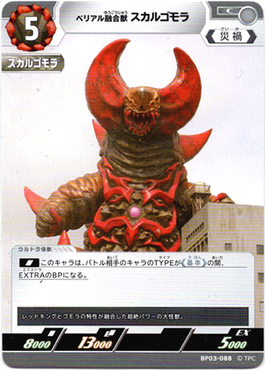 画像1: ベリアル融合獣 スカルゴモラ