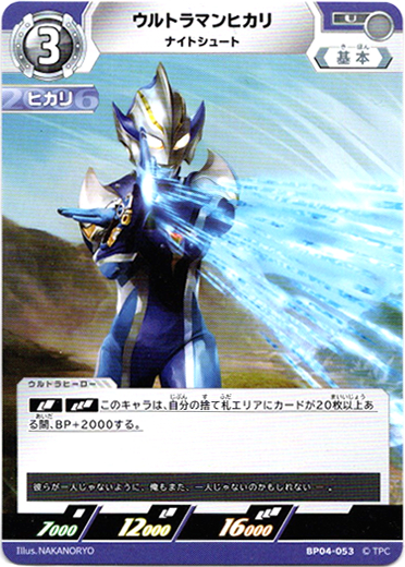 画像1: ウルトラマンヒカリ ナイトシュート