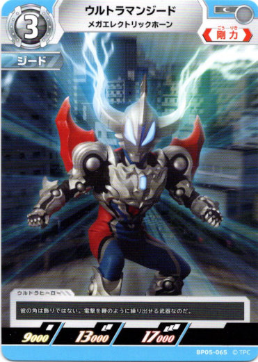 画像1: ウルトラマンジード メガエレクトリックホーン