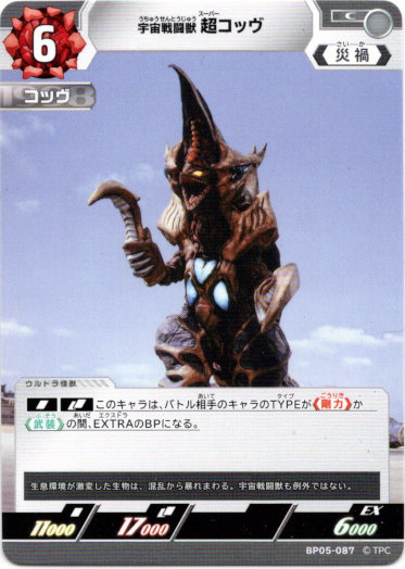 画像1: 宇宙戦闘獣 超コッヴ