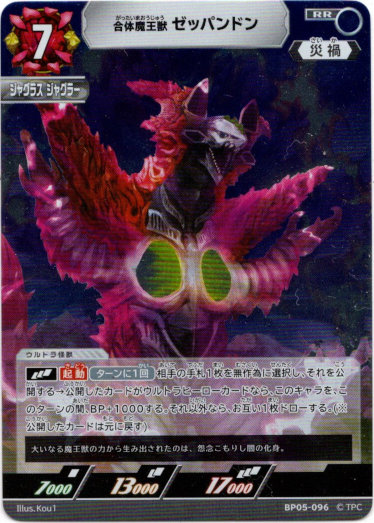 画像1: 合体魔王獣 ゼッパンドン