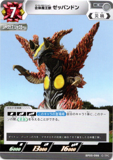 画像1: 合体魔王獣 ゼッパンドン