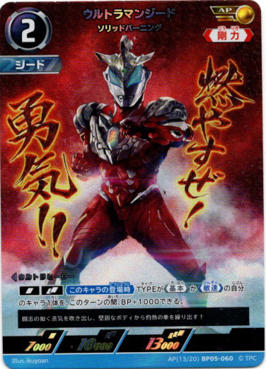 画像1: 【AP】ウルトラマンジード ソリッドバーニング