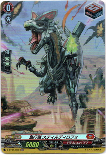 画像1: 【ホロ】急行竜 スティルディロフォ