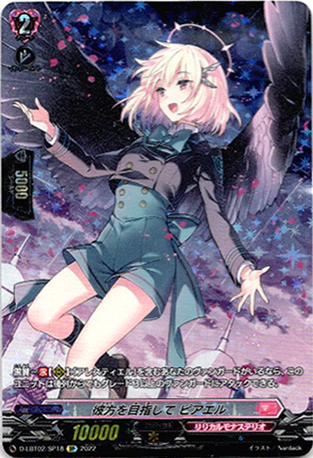 画像1: 【SP】彼方を目指して ピアエル