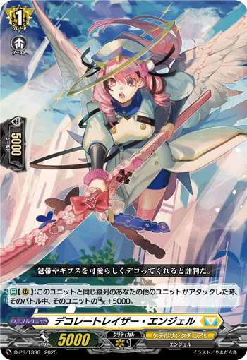 画像1: デコレートレイザー・エンジェル