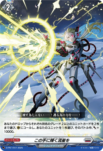 画像1: この手に輝く流星を