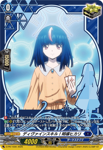 画像1: ディヴァインスキル！明導ヒカリ