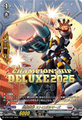 画像1: 【箔押し】剛腕変形 ストロガルマーズ