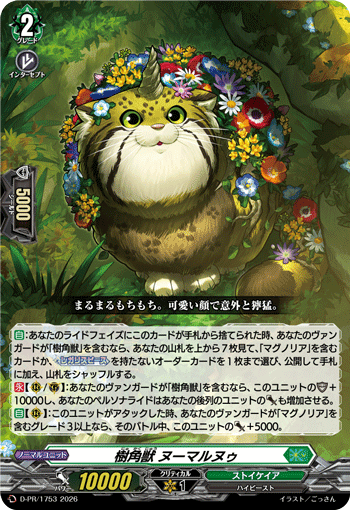 画像1: 樹角獣 ヌーマルヌゥ