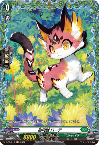 画像1: ※傷有り品（返品交換対象外）樹角獣 ローテ