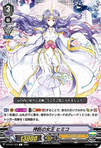 画像1: 神託の女王 ヒミコ